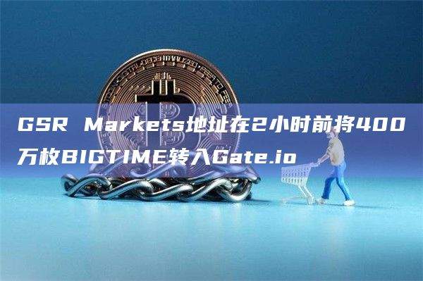 目前BIGTIME有3个做市商