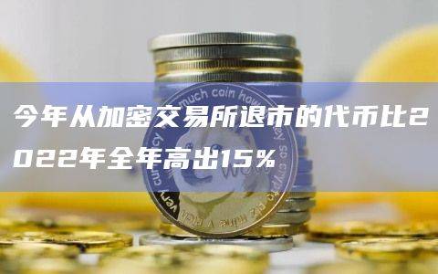 今年从加密交易所退市的代币比2022年全年高出15%