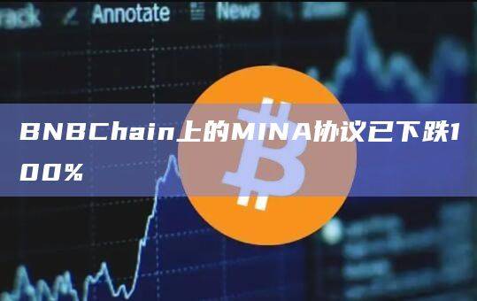 BNBChain上的MINA协议已下跌100%
