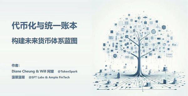 代币化与统一账本 构建未来货币体系蓝图