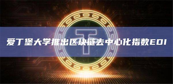 爱丁堡大学推出区块链去中心化指数EDI