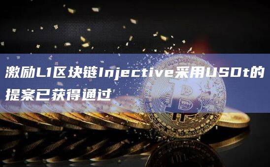 激励L1区块链Injective采用USDt的提案已获得通过