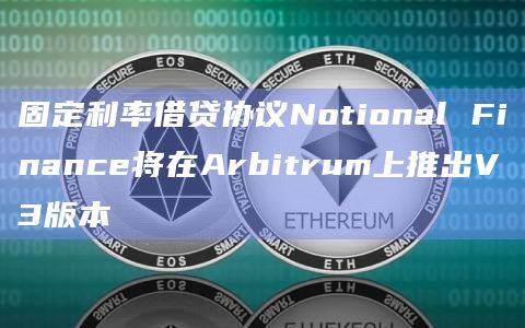V3版本借贷协议Notional Finance将在Arbitrum上推出