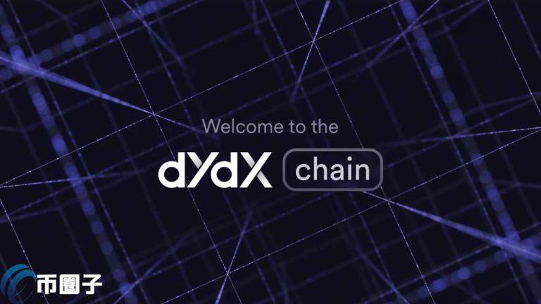 dYdX Chain正式上线、代码完全开源!疑似与Uniswap较劲