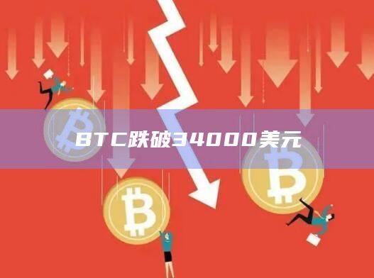 BTC跌破34000美元