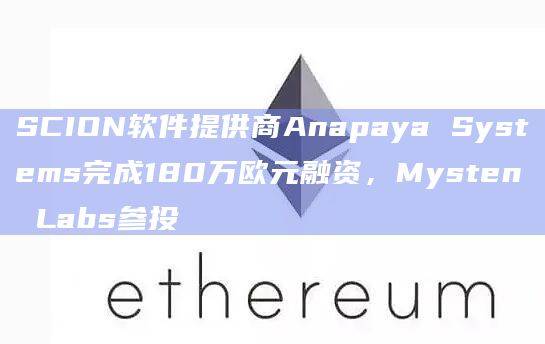 SCION软件提供商Mysten Labs参投