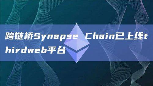 跨链桥Synapse Chain已上线thirdweb平台