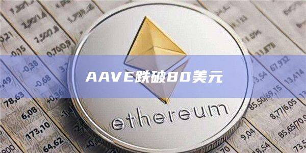 AAVE跌破80美元