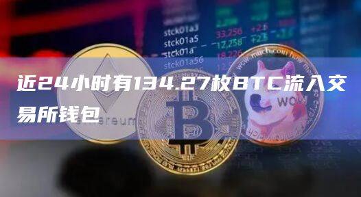 近24小时有134.27枚BTC流入交易所钱包