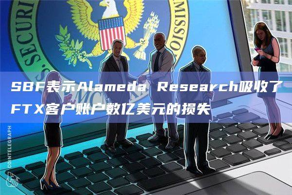 FTX将账户转移给Alameda