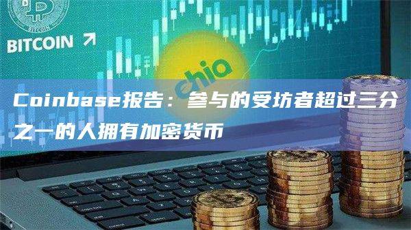Coinbase报告：参与的受坊者超过三分之一的人拥有加密货币