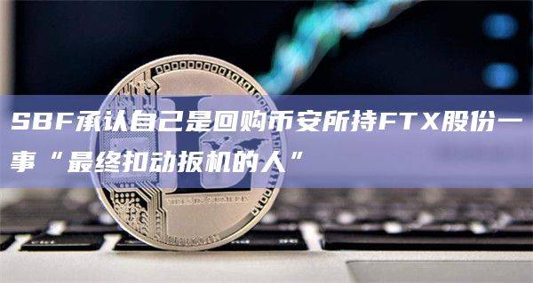 FTX曾向币安提供大量其原生代币FTT