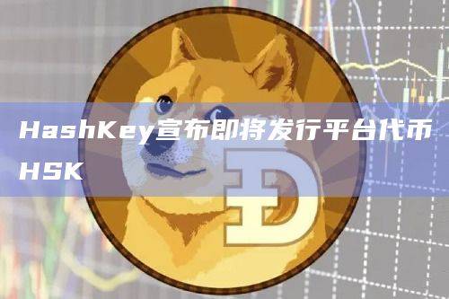 HashKey宣布即将发行平台代币HSK