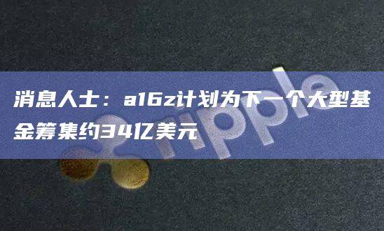 硅谷风险投资公司计划在2025年筹集新的增长、加密和生物工具