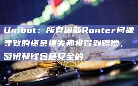 在新Router中遇到了代币批准漏洞