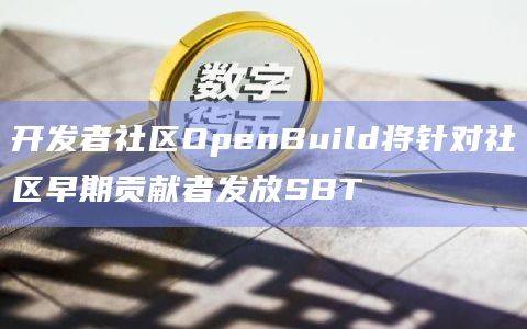 OpenBuild也在QuestN上发起竞赛