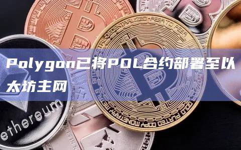 Polygon已将POL合约部署至以太坊主网