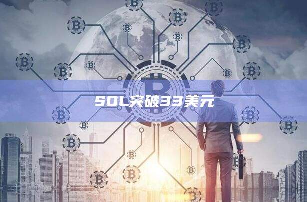 SOL突破33美元