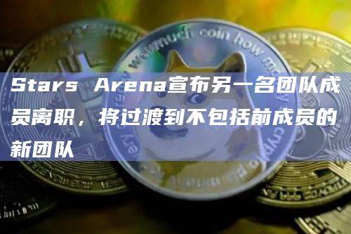 基于Avalanche的Web3社交金融应用程序Stars Arena