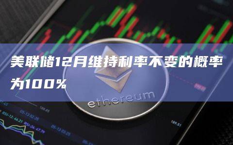 美联储预估12月加息概率为零