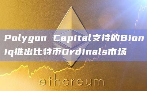 比特币Ordinals市场利用Internet Computer区块链来降低交易成本