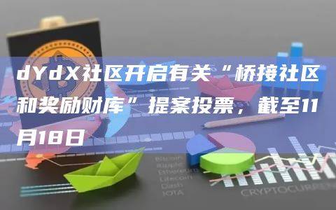 dYdX社区的ethDYDX代币从以太坊桥接至dYdX Chain