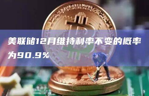 美联储12月利率趋势会是怎样?