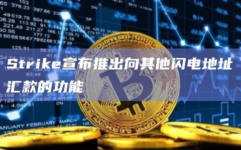 比特币支付应用Strike宣布推出新应用