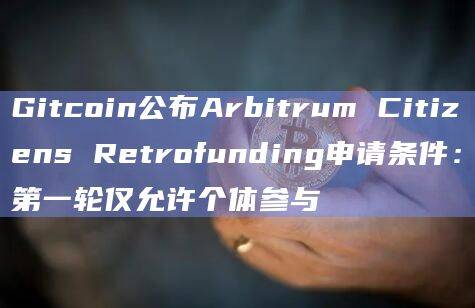 Arbitrum Citizens Retrofunding申请条件