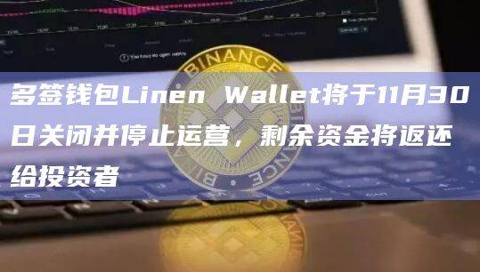 Linen只是用户管理Safe多ID钱包的界面
