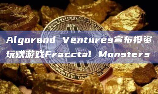 Algorand Ventures宣布开发游戏的Steam版本