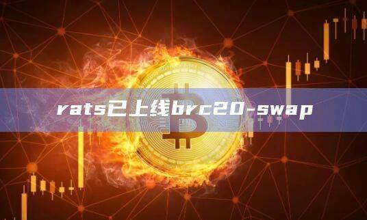 brc20-swap使用门槛降至400 UniSat积分