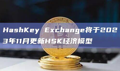 HashKey Exchange在今日的发布会上宣布正式推出平台币HSK