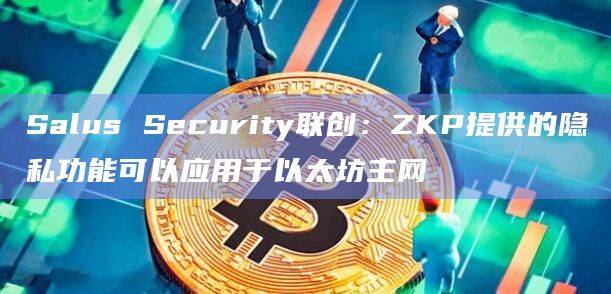 零知识证明(ZKP)有什么用处?