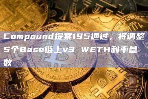 Compound提案旨在调整Base链上利率参数以激励更高的网络利用率并提升TVL