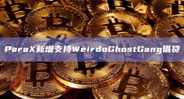 ParaX是一个去中心化的社交媒体平台