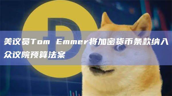 Emmer关于《金融服务和一般政府拨款法案》的修正案于周三在众议院以口头投票方式获得通过