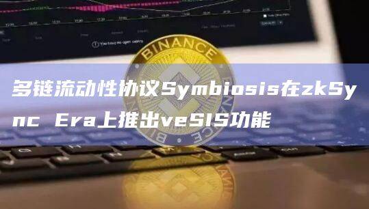 多链流动性协议Symbiosis最新功能是什么？
