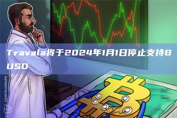 加密友好旅游预定平台Travala最新通知