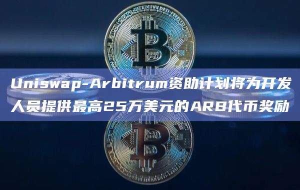 Uniswap-Arbitrum 资助计划 (UAGP)