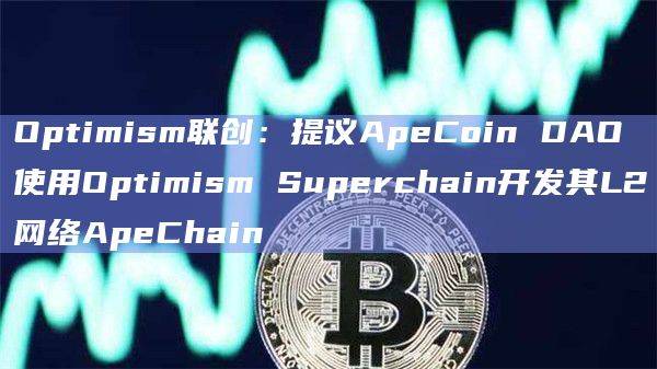 ApeCoin DAO可在Optimism平台上发表意见