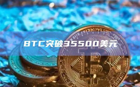 BTC现报35508.2美元