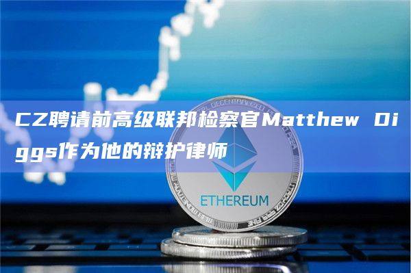 Diggs的任务是为CZ辩护