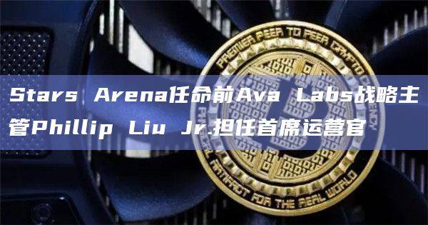 Stars Arena是Avalanche生态系统中的一个社交协议