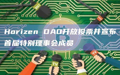 Horizen DAO现已开放投票