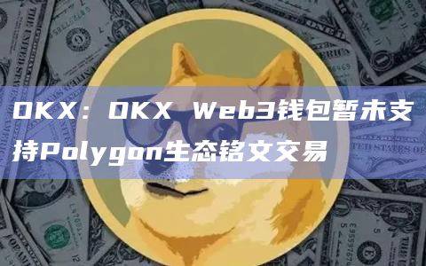 OKX Web3钱包是否支持生态铭文交易？