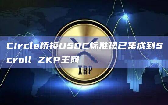 Scroll ZKP（Zero-Knowledge Proof）主网是一个基于区块链技术和零知识证明的主网