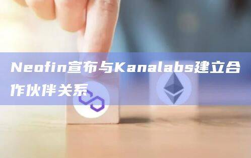 全球CeDeFi协议公司Neofin