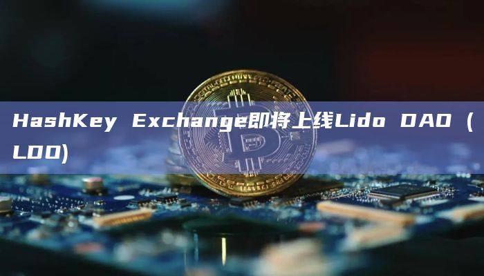 香港持牌虚拟资产交易所HashKey Exchange最新动态