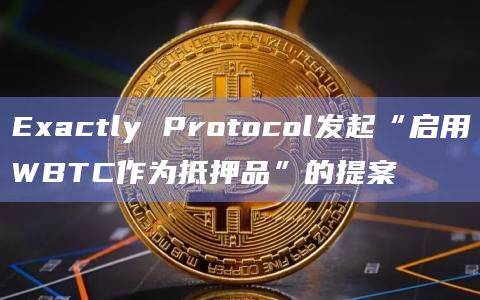 WBTC市场纳入位于Optimism（OP主网）的Exactly Protocol？